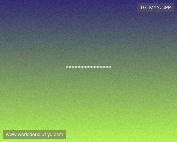 世界杯厄瓜多尔库拉索比赛时间表及赛程变动实时推送订阅方法详解